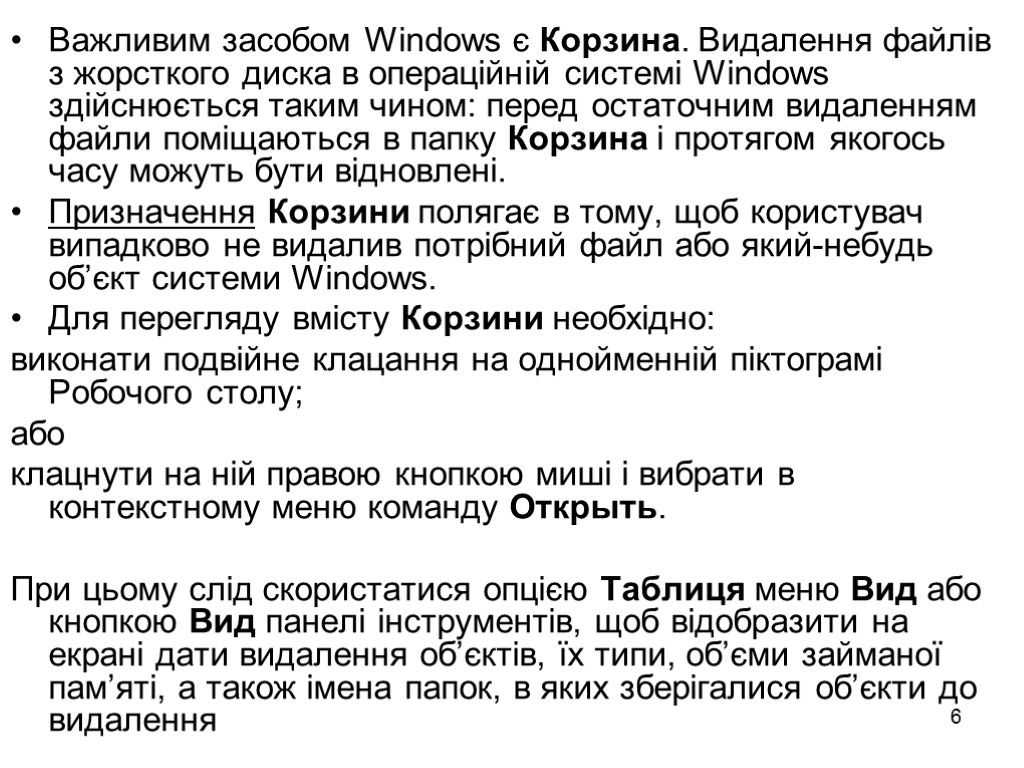 6 Важливим засобом Windows є Корзина. Видалення файлів з жорсткого диска в операційній системі